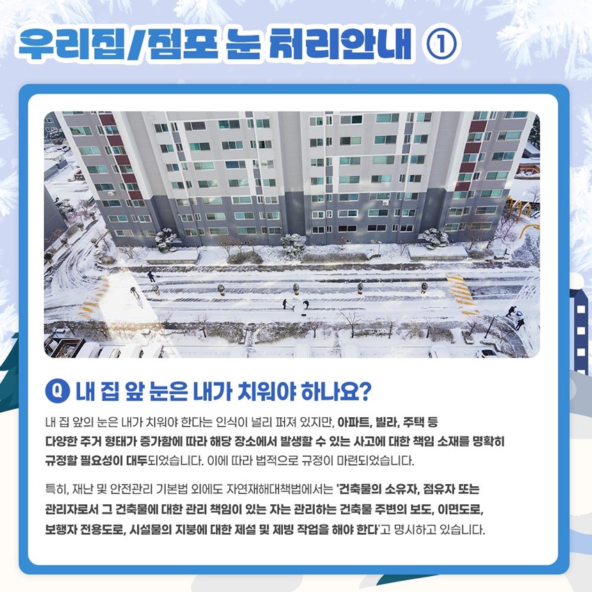 2.내집 ·점포 앞 쌓인 눈 치우기